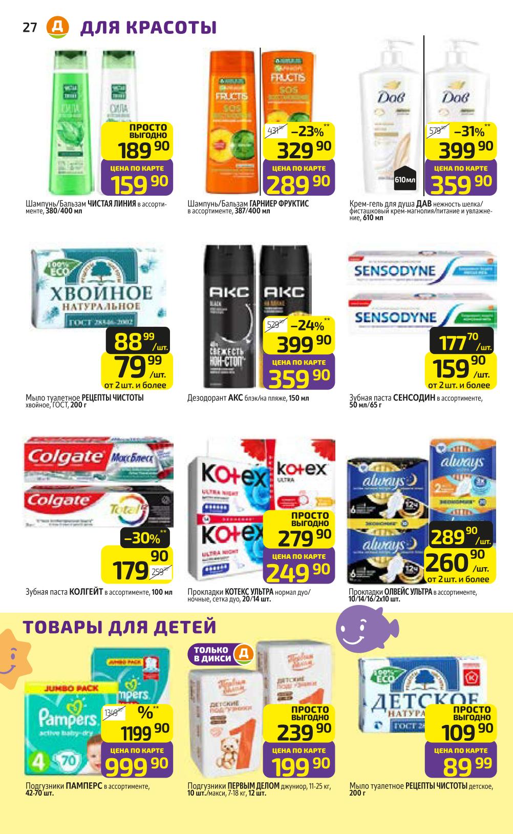 Для всей семьи: шампуни Чистая линия и Гарниер Фруктис, крем-гель для душа ДАВ, зубная паста Колгейт, прокладки Котекс и Олвейс, подгузники Памперс. 